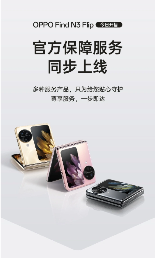 OPPO Find N3 Flip今日首次上市，官方保障服务同步展示