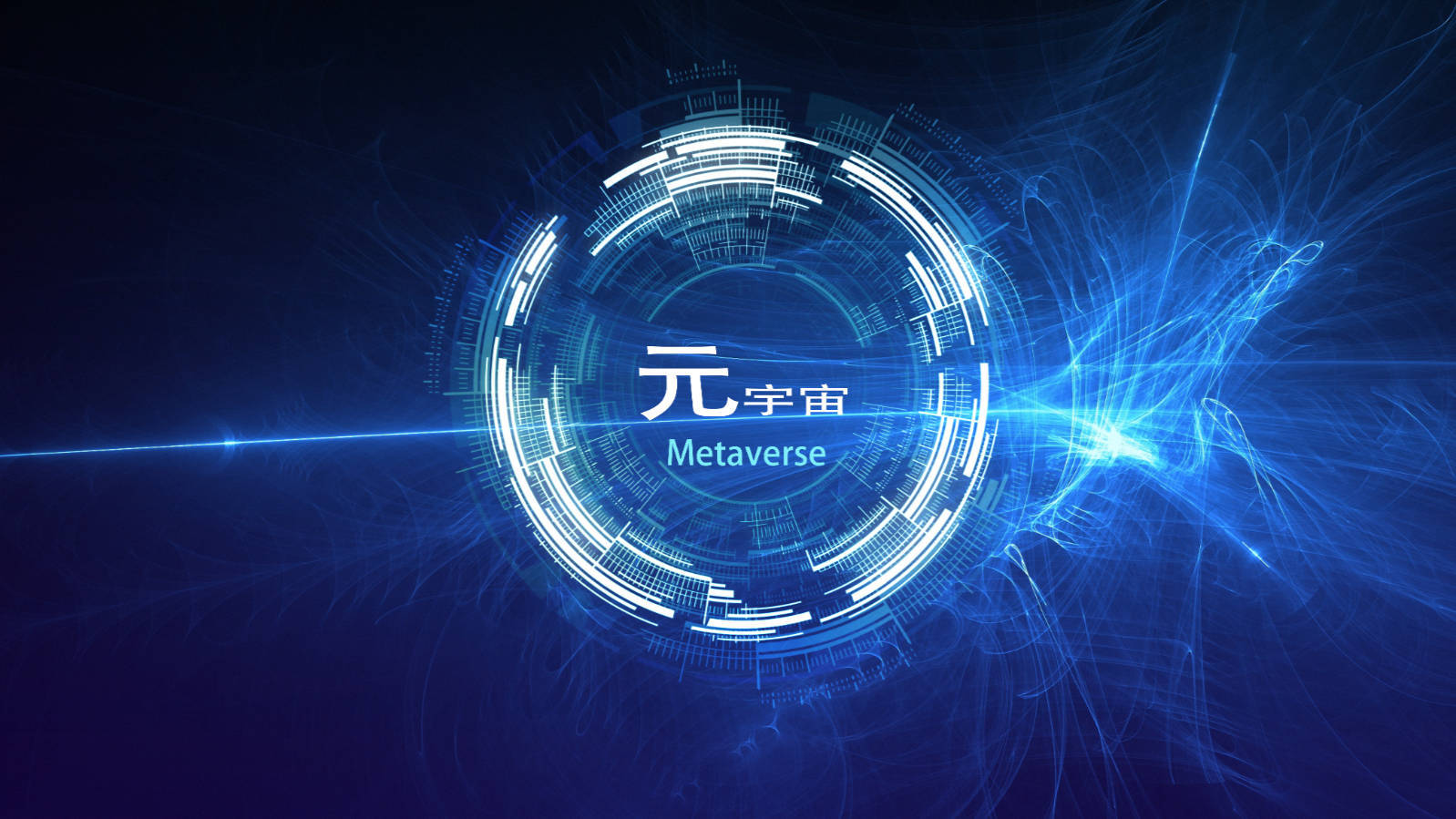 工信部等五部门：加快重点行业工业元宇宙布局