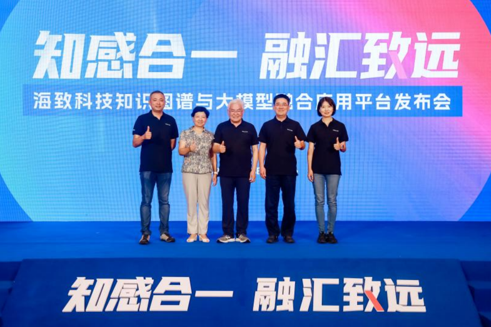 海致科技发布首个知识图谱融合大模型应用平台，助力国内百模大战