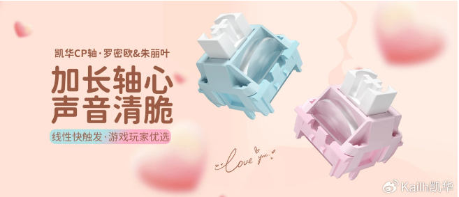 新一代快触发CP轴震撼发布,罗密欧与朱丽叶轴齐登场!