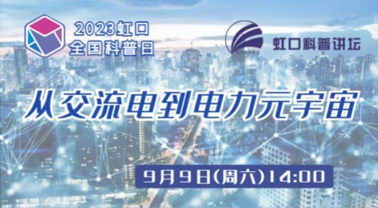 从交流电到电力元宇宙～来看电力发展史→