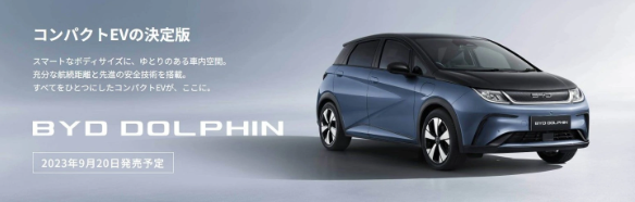 日本市场扩张计划推进:比亚迪展厅10月20日静冈开业