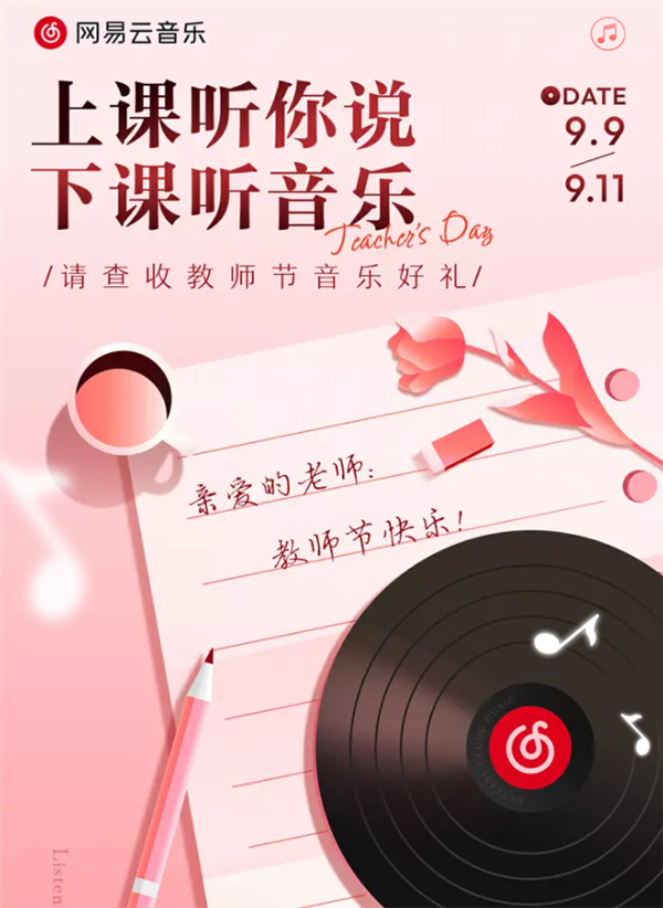 网易云音乐教师节活动:赠送VIP会员和听书特权