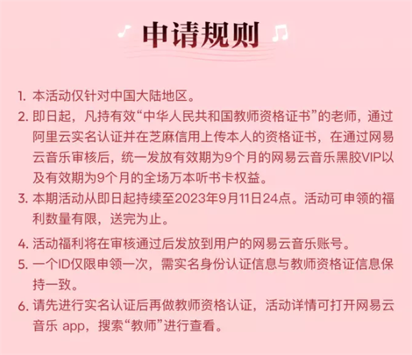 网易云音乐教师节活动:赠送VIP会员和听书特权