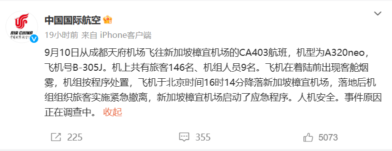 国航通报 CA403 成都飞新加坡航班出现客舱烟雾：初步判断系飞机发动机机械故障所引发