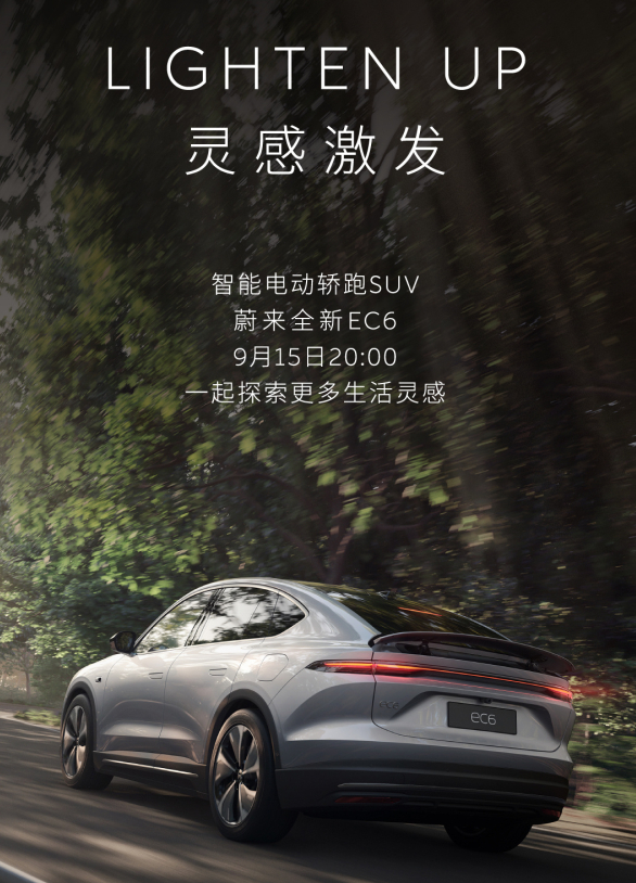 蔚来全新EC6线上首次亮相，开启电动轿跑SUV的全新时代