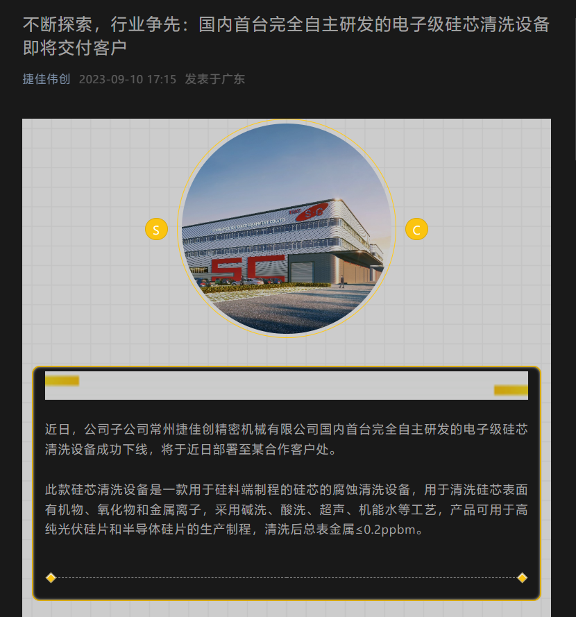 捷佳伟创：即将交付客户的国内首台完全自主研发的电子级硅芯清洗设备