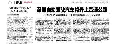 深圳自动驾驶汽车将开上高速公路,近期拟开放水官高速等道路