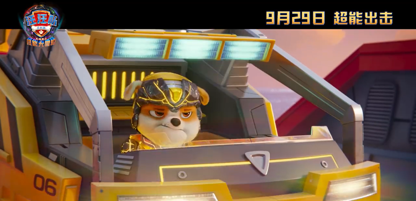 《汪汪队立大功大电影 2:超能大冒险》中国内地定档 9 月 29 日上映,预告公布
