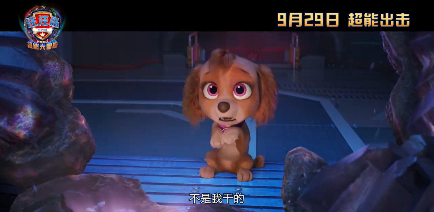 《汪汪队立大功大电影 2:超能大冒险》中国内地定档 9 月 29 日上映,预告公布