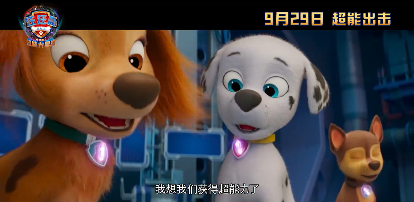 《汪汪队立大功大电影 2:超能大冒险》中国内地定档 9 月 29 日上映,预告公布