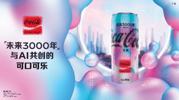 AI大脑装备的可口可乐新品，点燃无限未来想象力