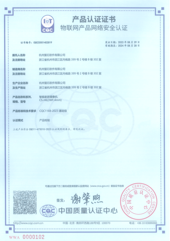 萤石网络首批通过物联网产品网络安全认证 获颁四项全国质量荣誉证书