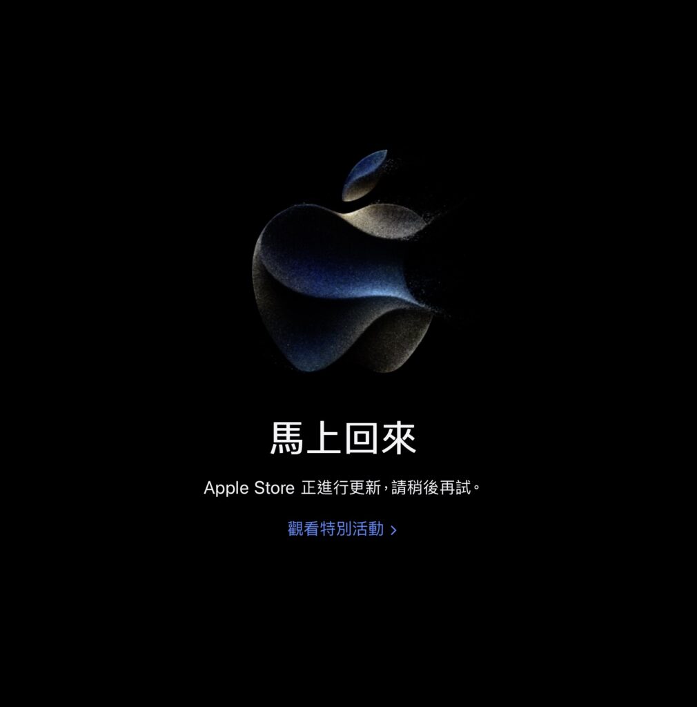 迎接 iPhone 15 的到来，Apple Online Store 正在进行维护工作