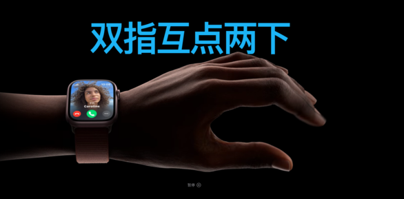 Apple Watch Series 9：屏幕升级、手势操作 智能手表新体验