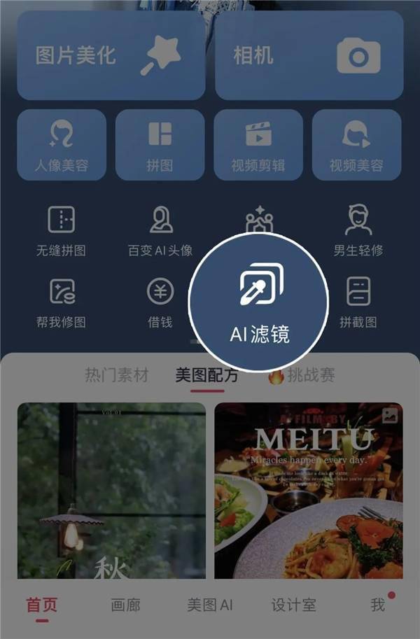 美图公司旗下产品上新“AI滤镜”功能