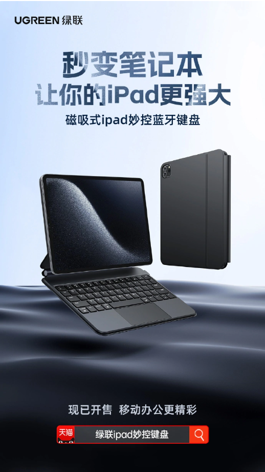 绿联发布革命性iPad磁吸蓝牙键盘,助力更便捷操作