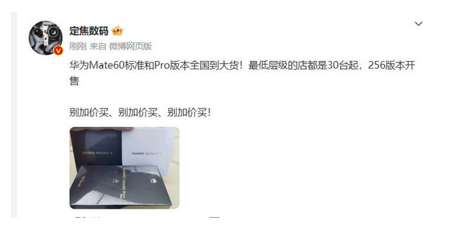 数码博主曝光:华为Mate60备货充足 不要加价购买