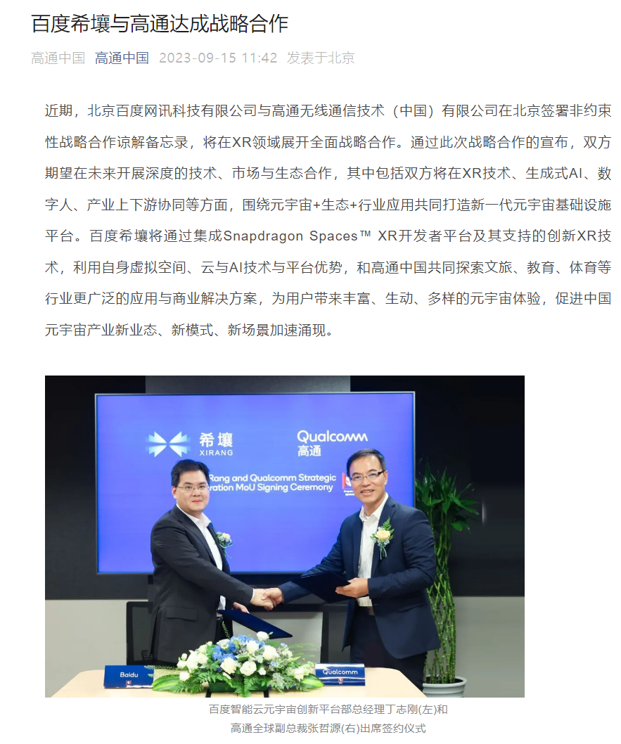 百度希壤与高通达成战略合作，打造新一代元宇宙基础设施平台