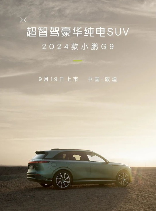 何小鹏即将主讲《再战G9》：小鹏汽车发布会即将盛大举行