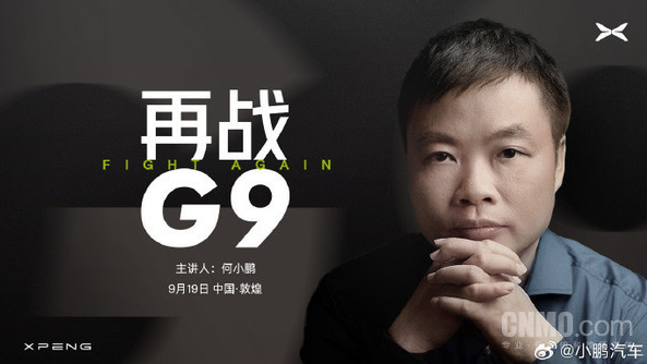 何小鹏即将主讲《再战G9》：小鹏汽车发布会即将盛大举行