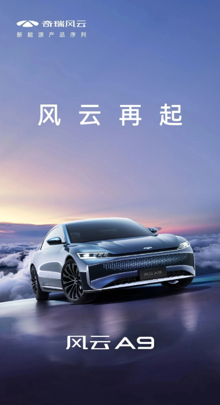 奇瑞品牌发布全新能源系列“风云”,首款车型风云 A9正式亮相