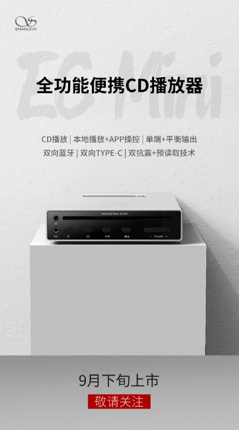山灵音响揭晓新品：EC MINI便携CD机9月下旬发布