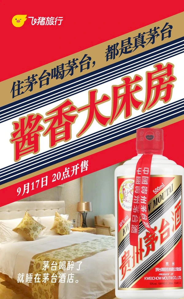 茅台要求飞猪整改“酱香大床房”宣传不准确