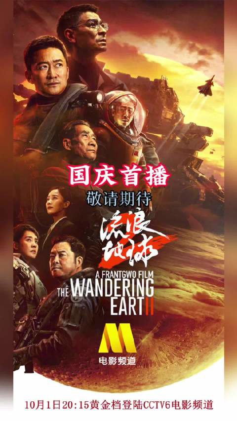 CCTV-6 电影频道 10 月 1 日电视首播国产科幻电影《流浪地球 2》