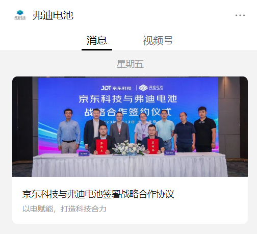 布局换电业务，京东科技与弗迪电池签署战略合作协议