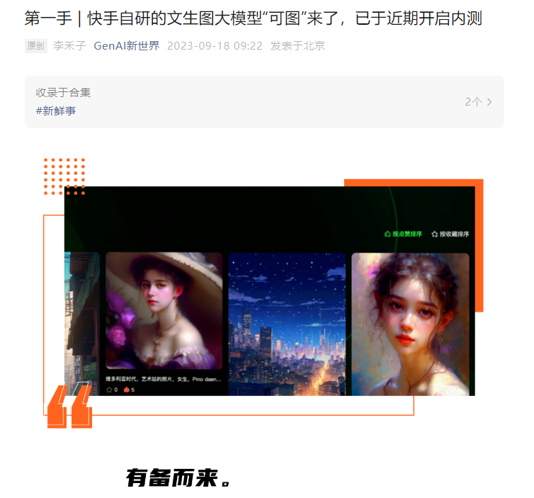 快手自研文生图大模型“可图”（Kolors）开启内测
