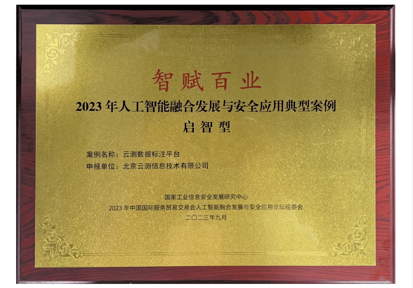 智赋百业!云测数据入选2023年人工智能融合发展与安全应用典型案例