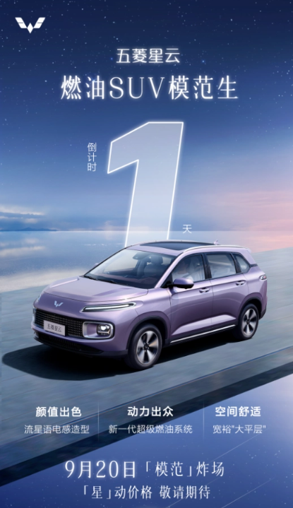 五菱星云HEV油电混动SUV明日正式发布，引领环保科技潮流