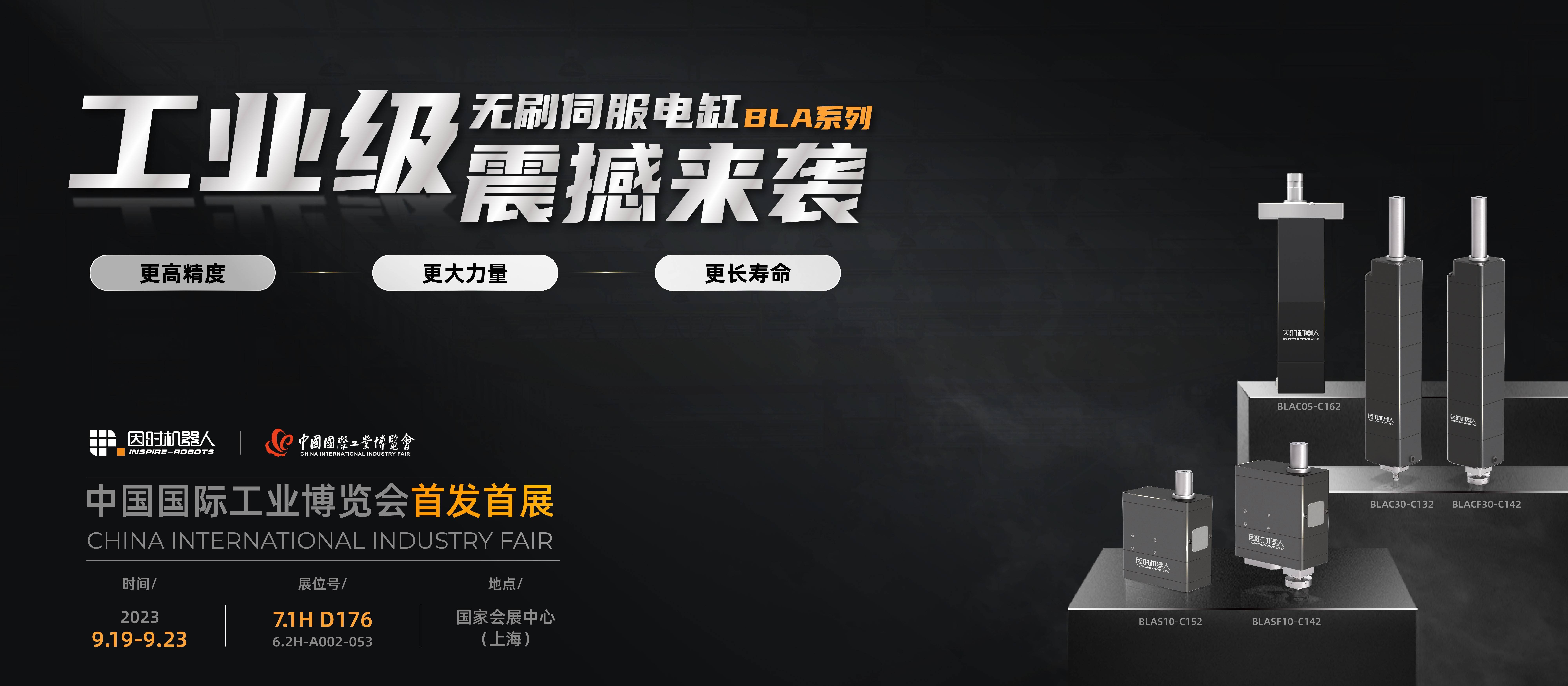 第23届上海工博会因时机器人新品首发首展获广泛关注