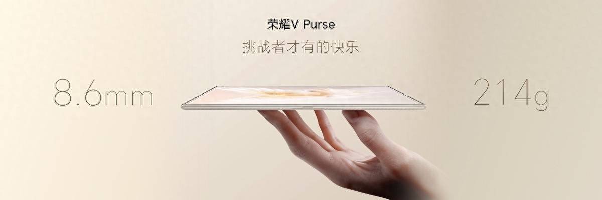 蓄力亿级折叠大市场 荣耀V Purse探索人机交互新概念