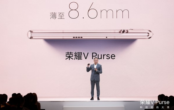 荣耀V Purse发布:再次刷新折叠屏轻薄纪录