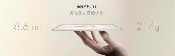 荣耀V Purse发布:再次刷新折叠屏轻薄纪录