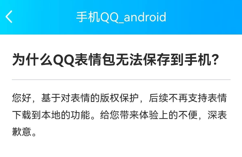 腾讯称出于版权保护,不再支持本地下载保存 QQ 表情包