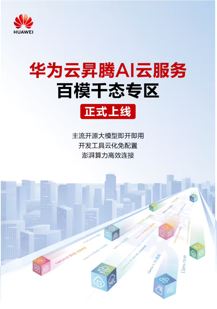 推出全新架构昇腾 AI 计算集群,支持超万亿参数大模型训练