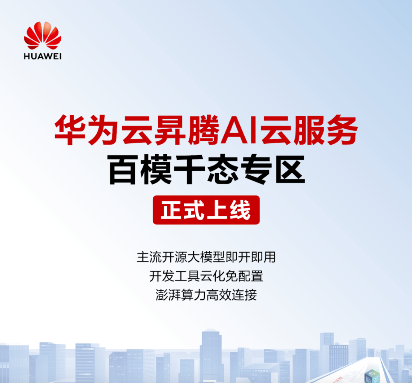 华为云推出「百模千态」专区，用户可自助申请体验昇腾AI云服务