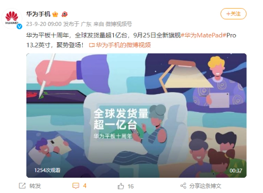 华为平板十周年:超过1亿台发货量,即将推出13.2英寸的MatePad Pro