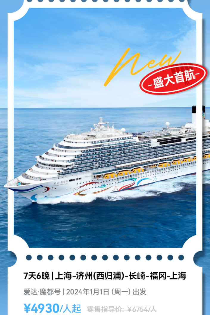首艘国产大型邮轮“爱达・魔都号”首航船票现已开售,价格从元旦起每人4930元起