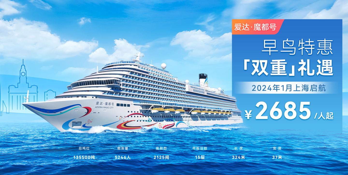 首艘国产大型邮轮“爱达・魔都号”首航船票现已开售,价格从元旦起每人4930元起