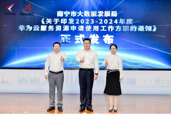 数字广西，迈向数智未来！2023广西鲲鹏昇腾人工智能产业生态大会圆满成功！