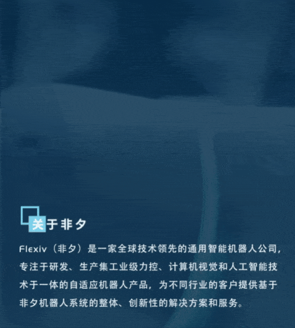 自适应机器人市场化更进一步,非夕科技携十余项跨行业解决方案亮相工博会