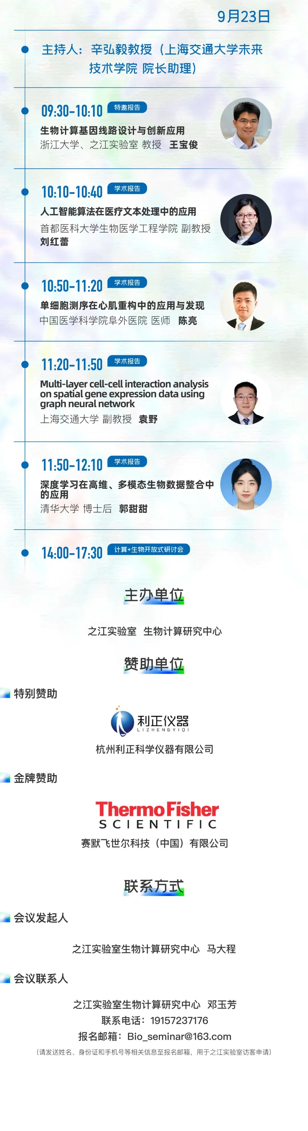 邀请您参加之江实验室举办的计算与生物融合创新青年学术研讨交流会!