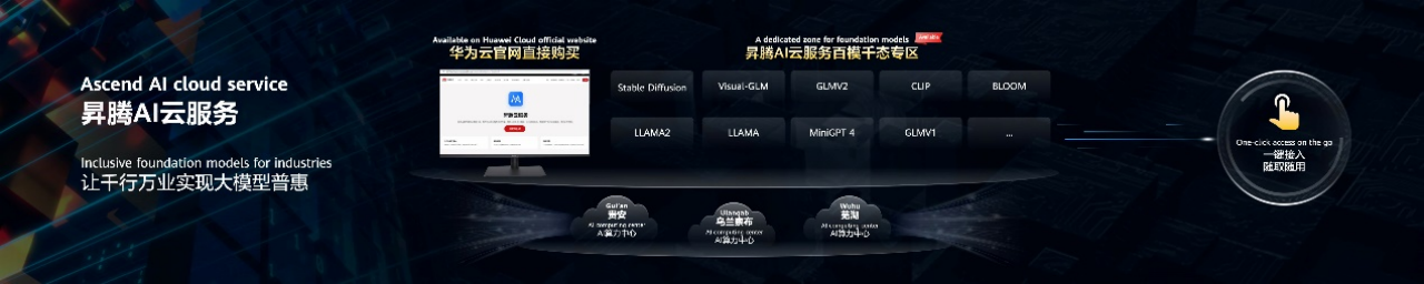 华为云昇腾AI云服务正式上线 让千行万业实现大模型普惠