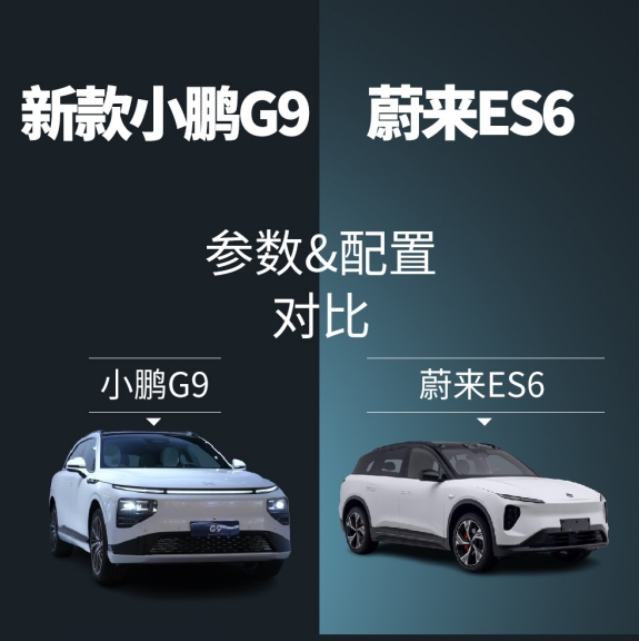 纯电动SUV之争:小鹏G9对决蔚来ES6 谁更胜一筹?