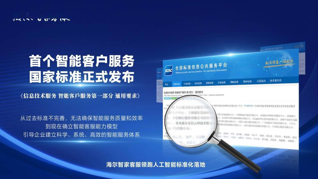海尔智家客服参与制定并发布首个智能客服国标，标志着人工智能标准化迎来新突破