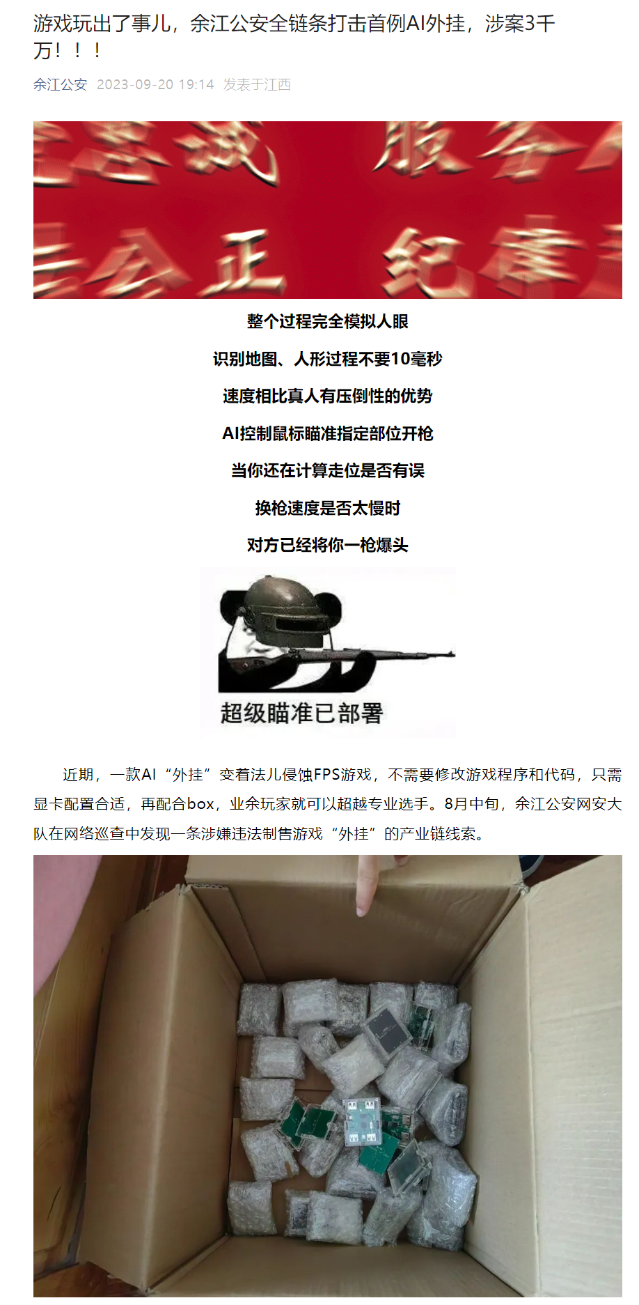 余江公安全链条打击全国首例 AI 外挂，涉案流水金额 3000 万